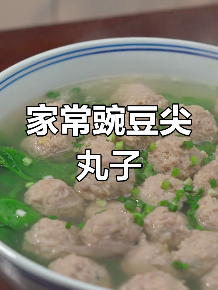 豌豆尖丸子汤,肉质细嫩又Q弹的做法