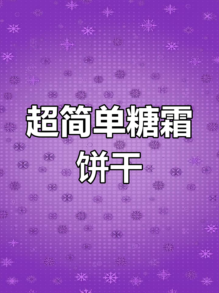 圣诞节必备糖霜饼干,轻松学会零失败配方