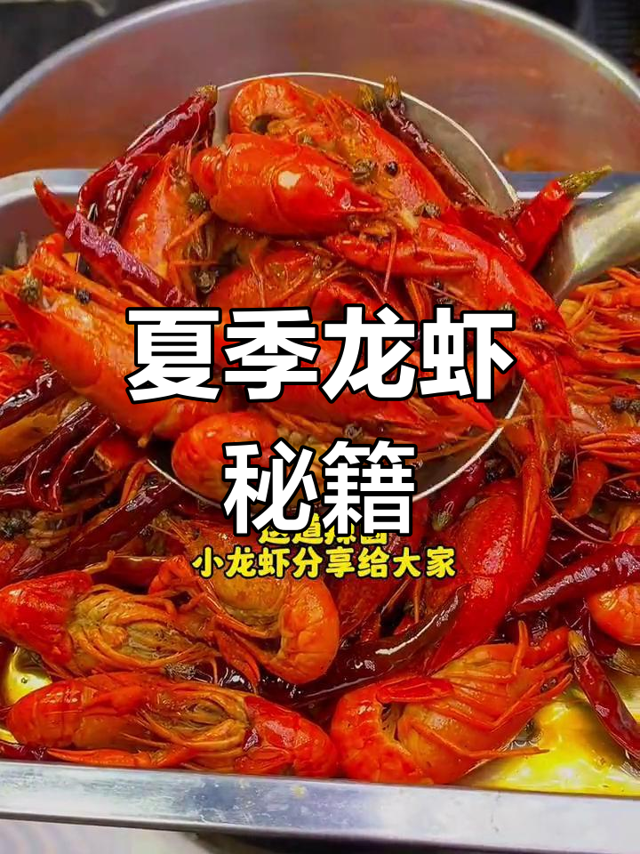 夏天必备辣卤小龙虾,做法大公开!