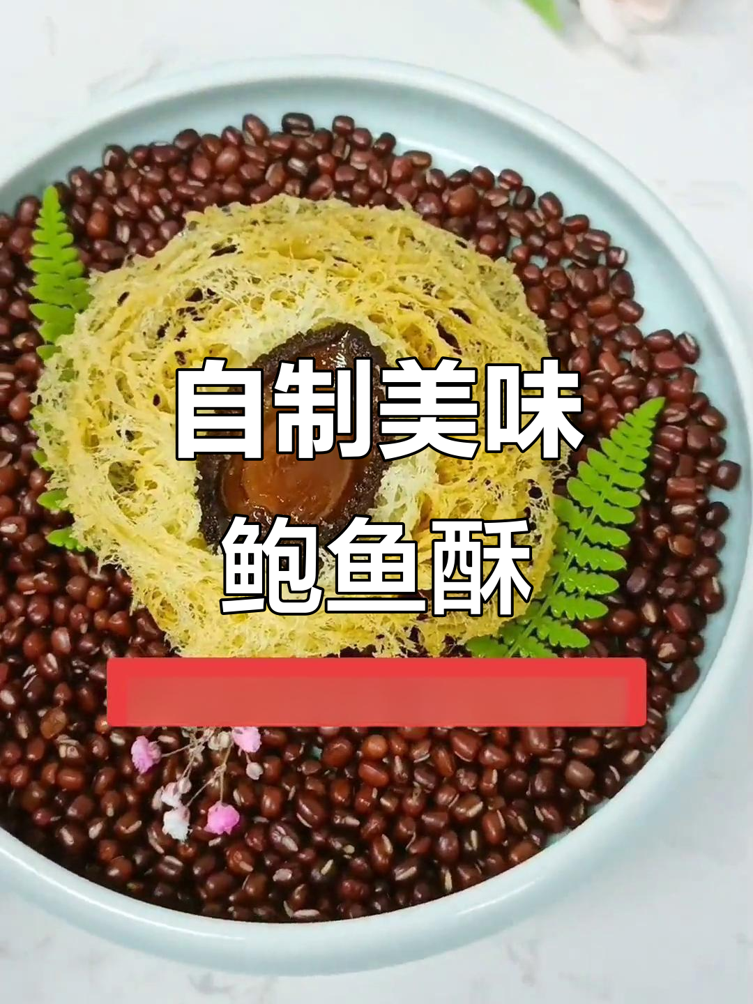 轻松做鲍鱼酥,外焦里嫩,一口接一口停不下来
