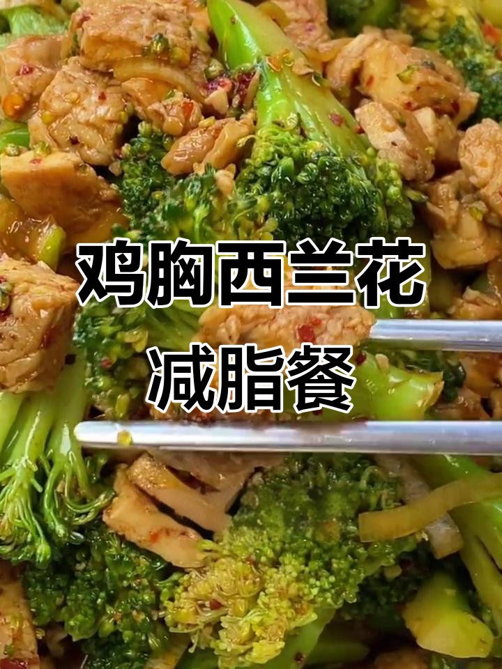 西兰花拌鸡胸肉,减脂晚餐这样做更美味