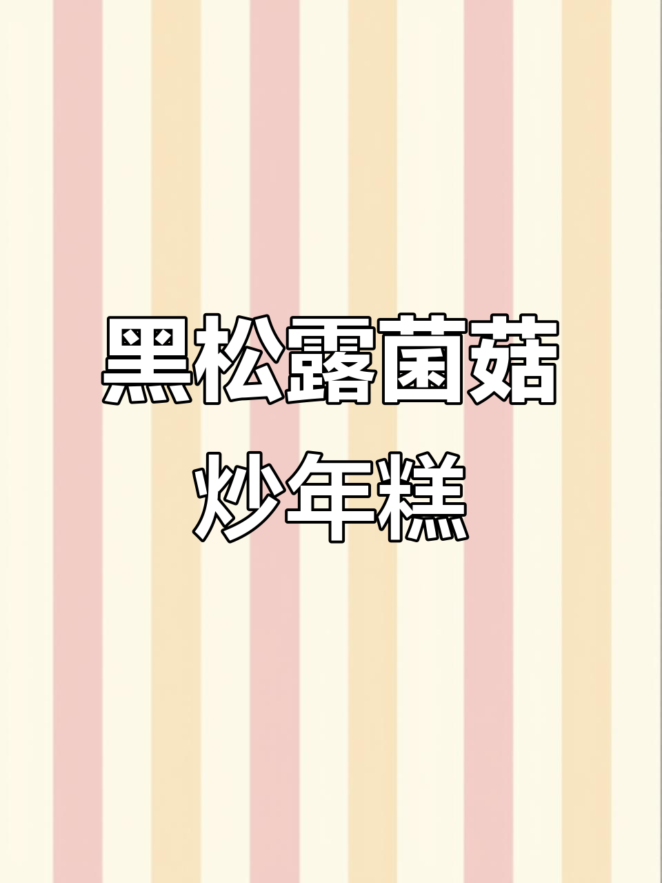 黑松露奶油蘑菇烩年糕,糯叽叽太美味!