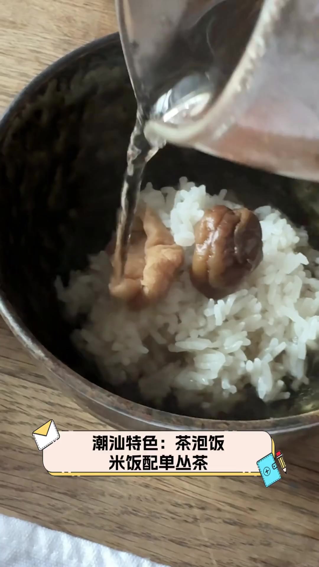 潮汕特色:茶泡饭,米饭配单丛茶