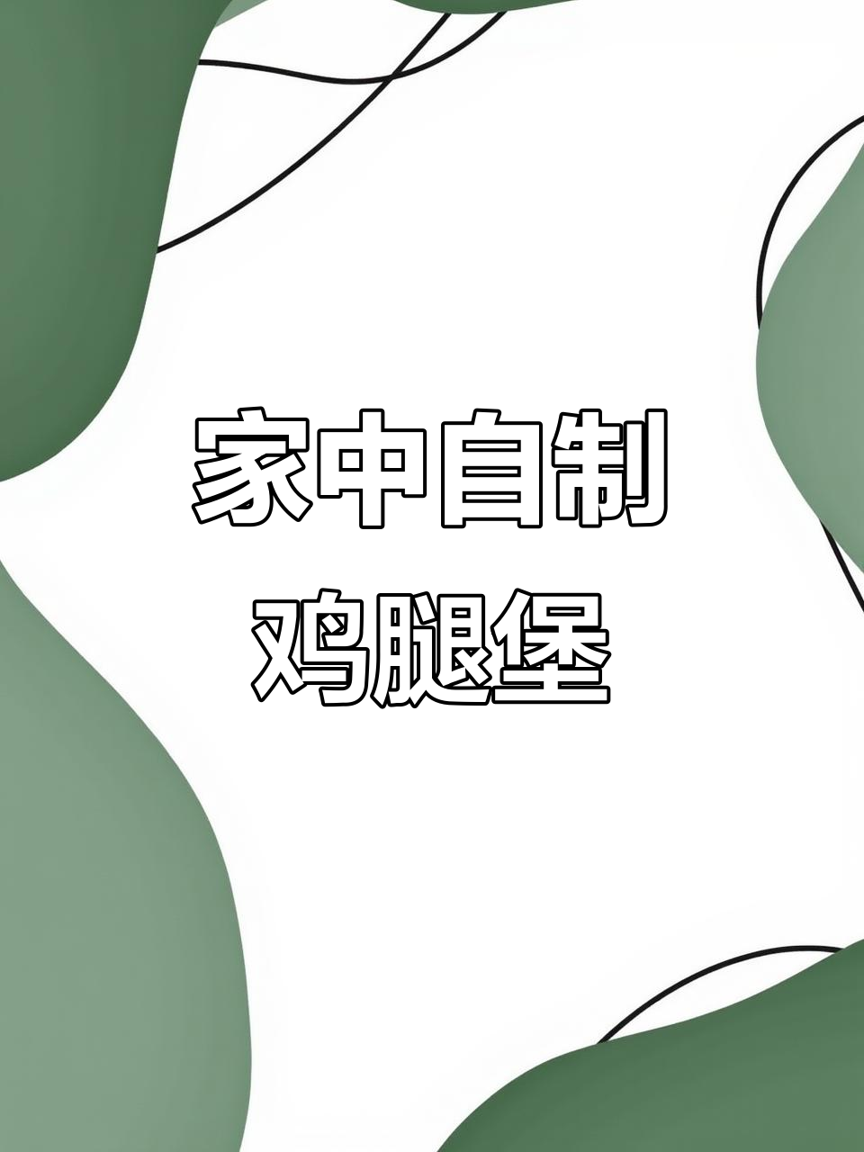 在家轻松做，孩子们最爱的鸡腿汉堡，既健康又美味！