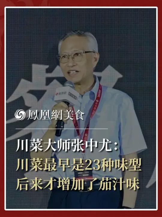中国烹饪大师、联合国总部中国代表团前厨师长、四川省川菜非遗传承人张中尤:川菜最早是23种味