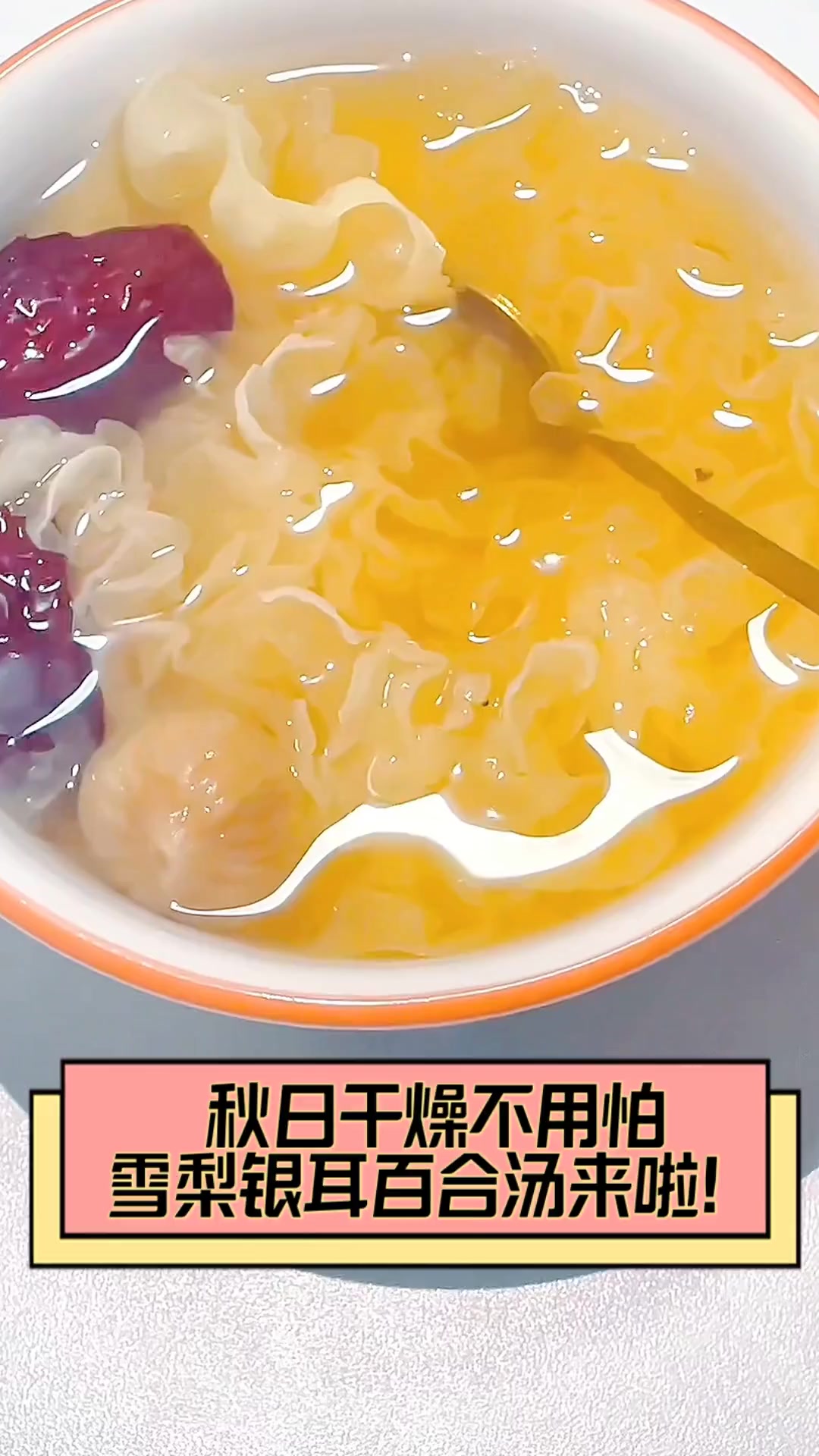秋日干燥不用怕,雪梨银耳百合汤来啦!