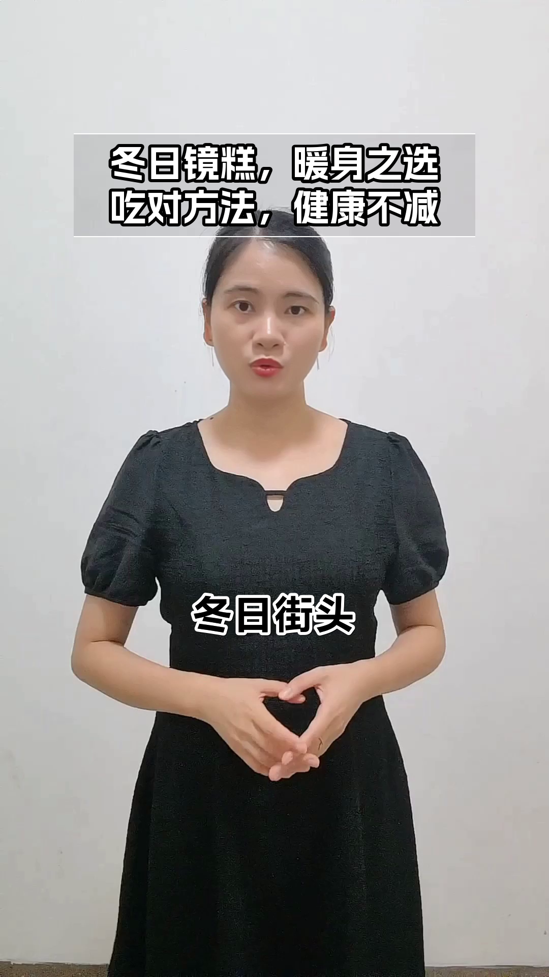 冬天吃镜糕,健康有讲究