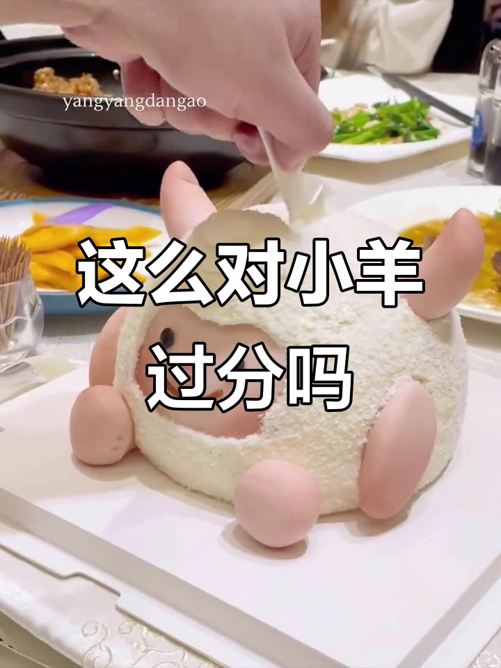 小羊蛋糕太可爱了,切的时候竟然这样对待它!