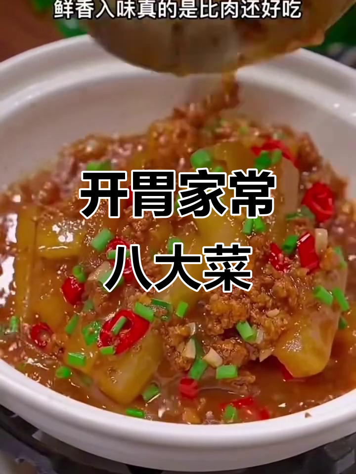 八道家常开胃菜,简单又美味
