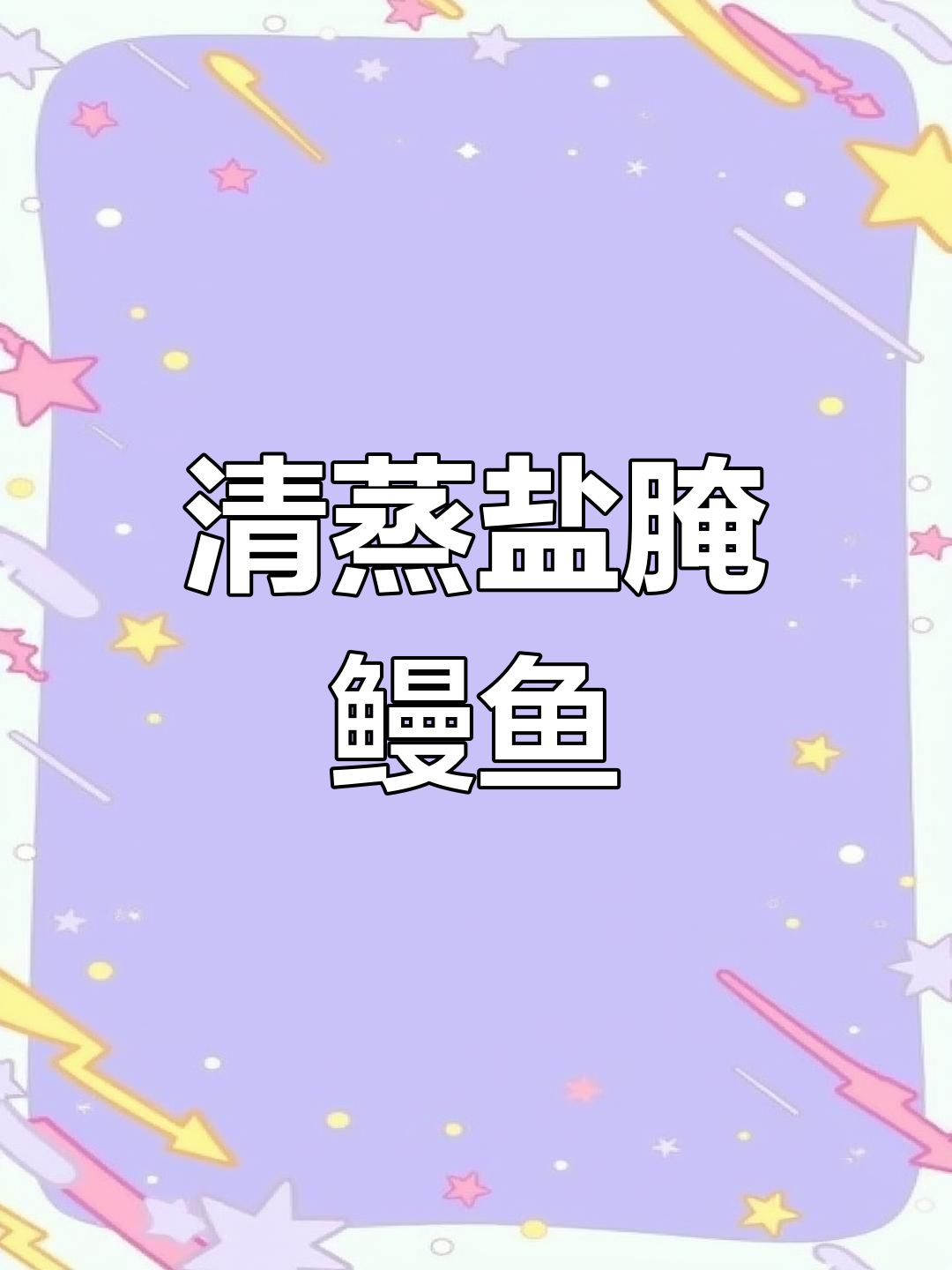 潮汕特色清蒸咸麻鱼,鲜嫩美味