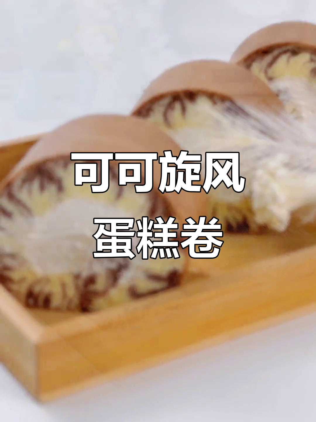 在家轻松做可可旋风蛋糕卷,完美下午茶来啦!