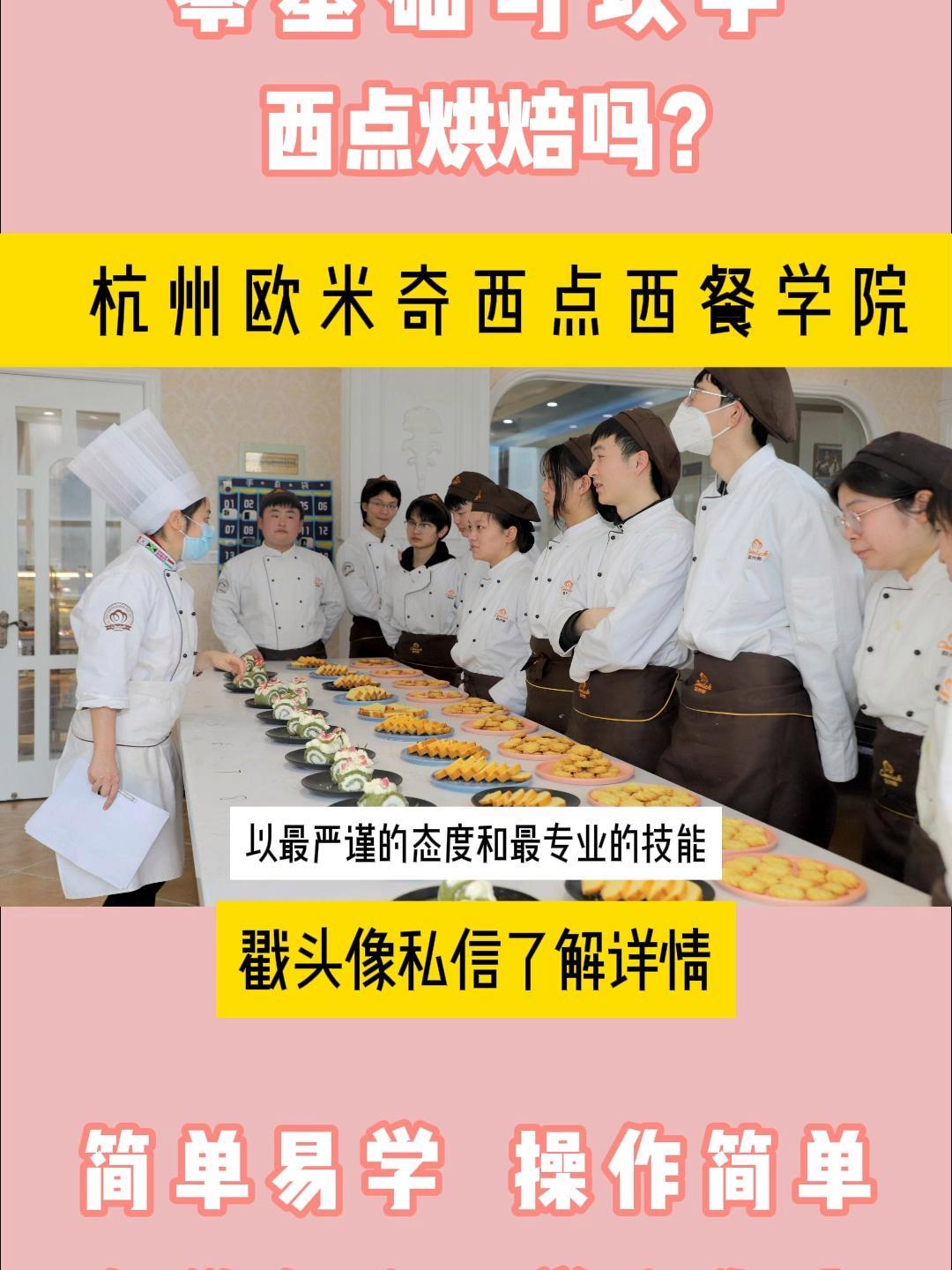 零基础可以学西点烘焙吗?能学会吗?要学多久?杭州欧米奇有专门针对于零基础新手小白的西点课程