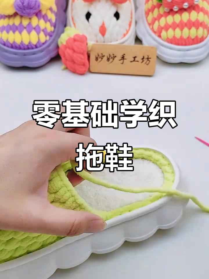 手工编织零基础教程:打造毛线拖鞋,简单又有趣