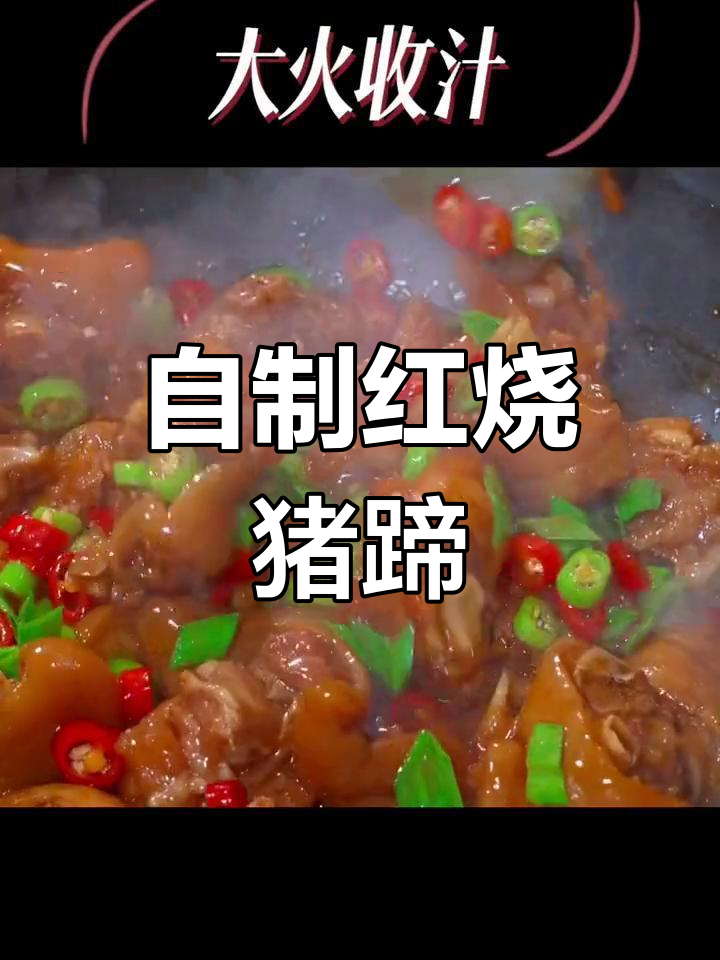 炖猪蹄的家常做法,香浓美味