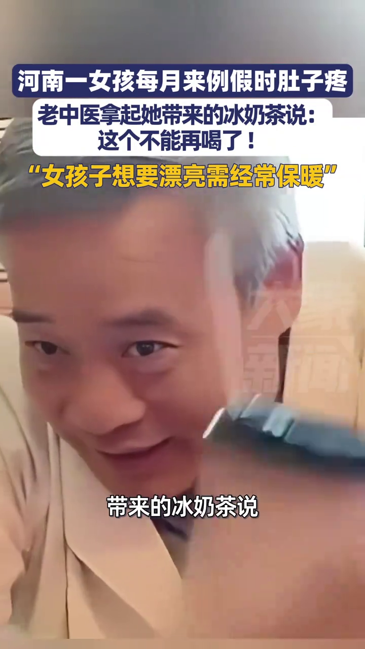 女孩每月来例假时肚子疼，老中医：这个冰奶茶不能再喝了！