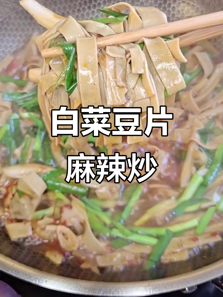 白菜豆片新做法,麻辣鲜香又下饭