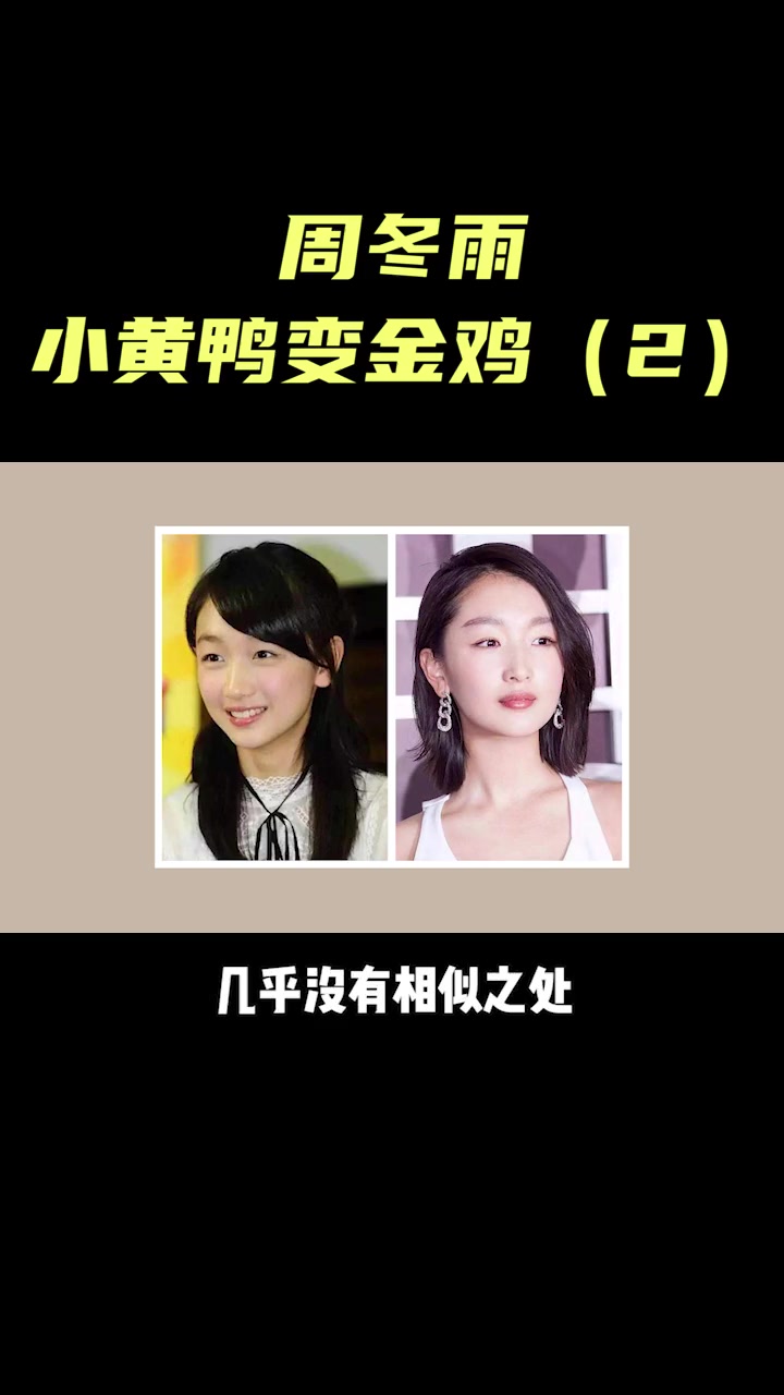 最年轻三金影后周冬雨,变美历程就像获奖感言:小黄鸭变成了金鸡 (1)