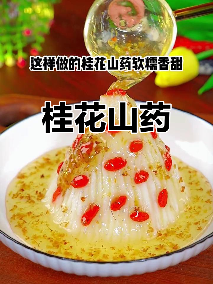 桂花山药,软糯香甜,家庭必备甜品