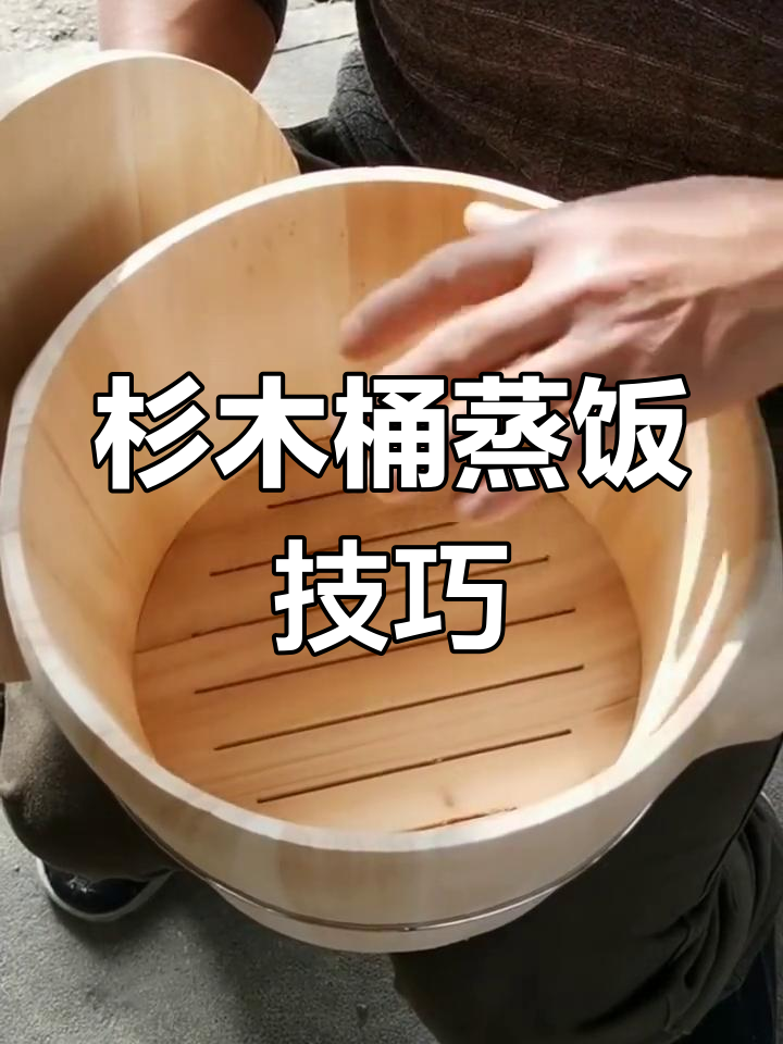 杉木桶蒸饭做法大揭秘,如何去除异味让米饭更香