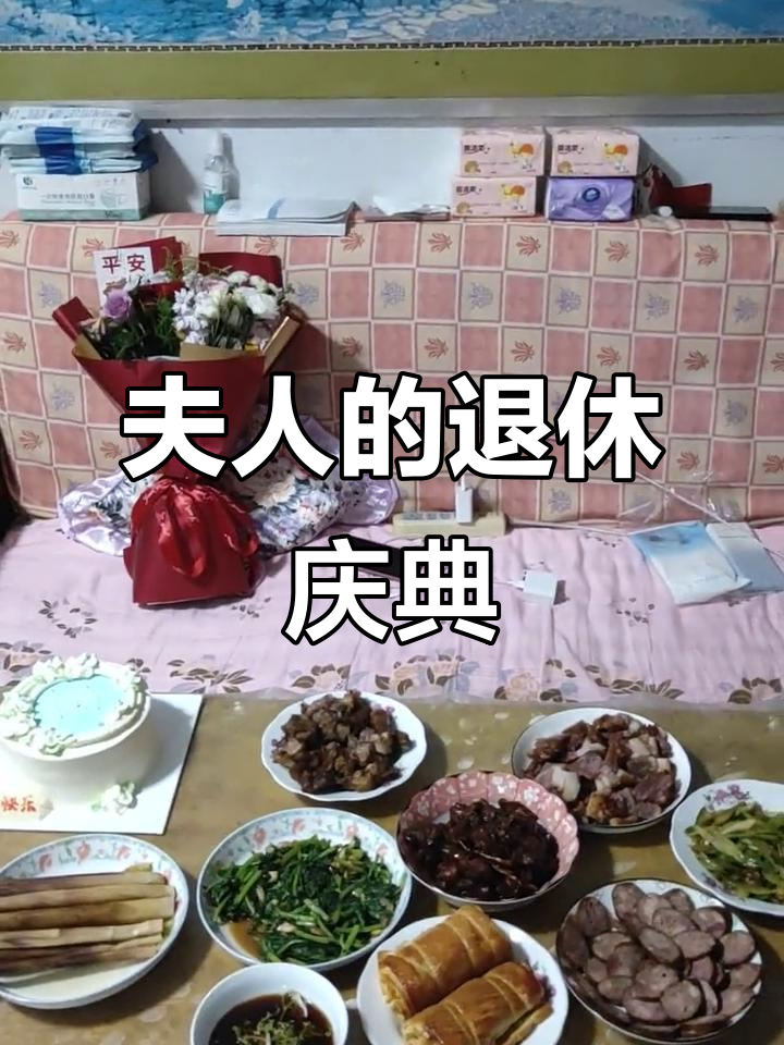 庆祝夫人退休,鲜花蛋糕与美食相伴的美好时光