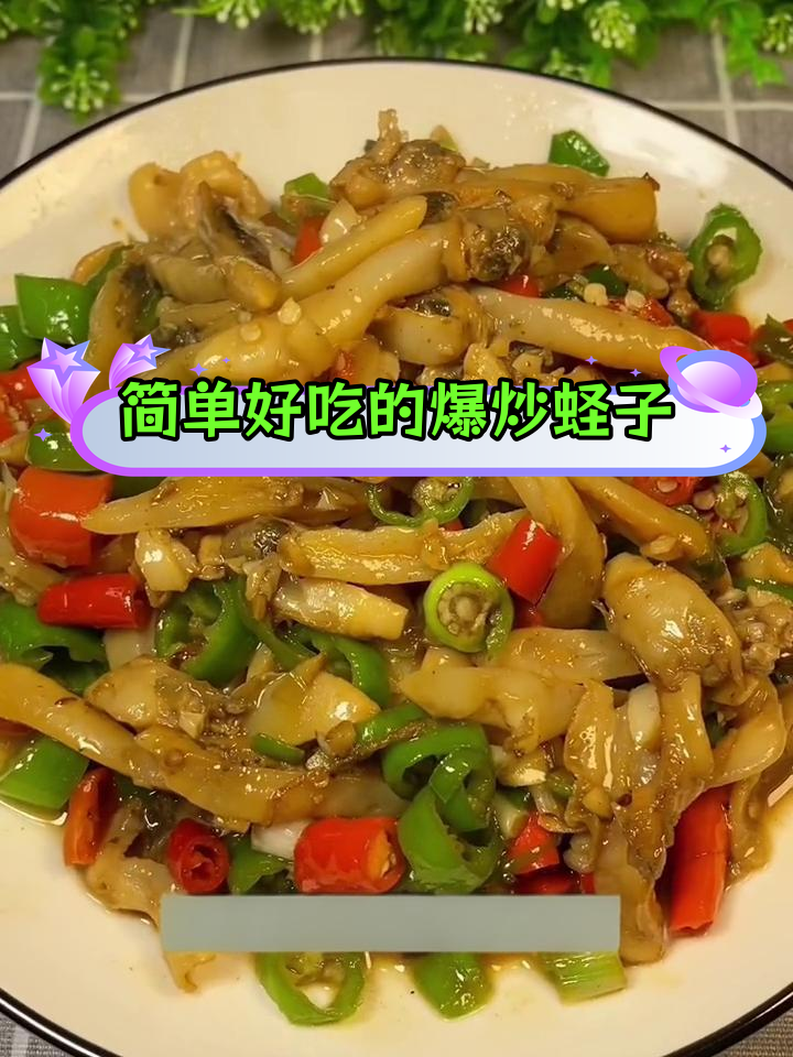 爆炒蛏子干,轻松学会的家常做法