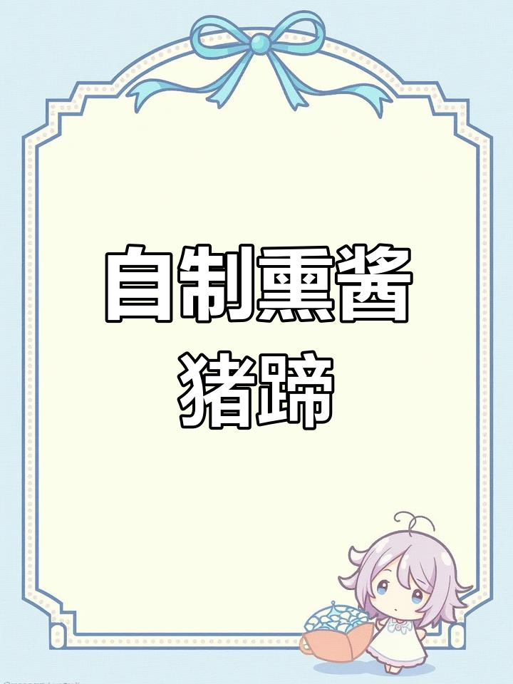 熏酱猪蹄做法大揭秘,简单又入味!