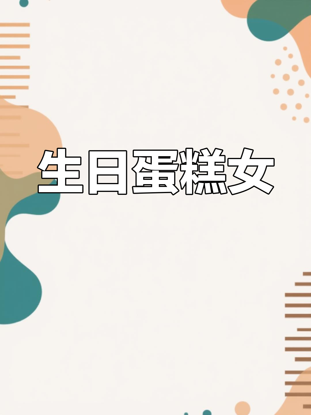 30岁生日蛋糕,庆祝女性力量