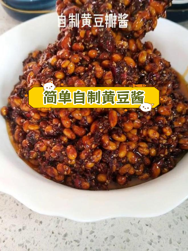 自制香辣黄豆酱,轻松搞定家常味,保存一年不坏