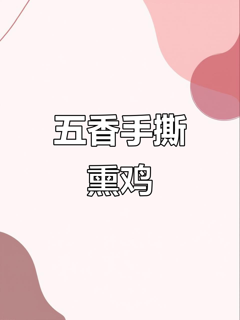手撕五香熏鸡，教你轻松做出美味！