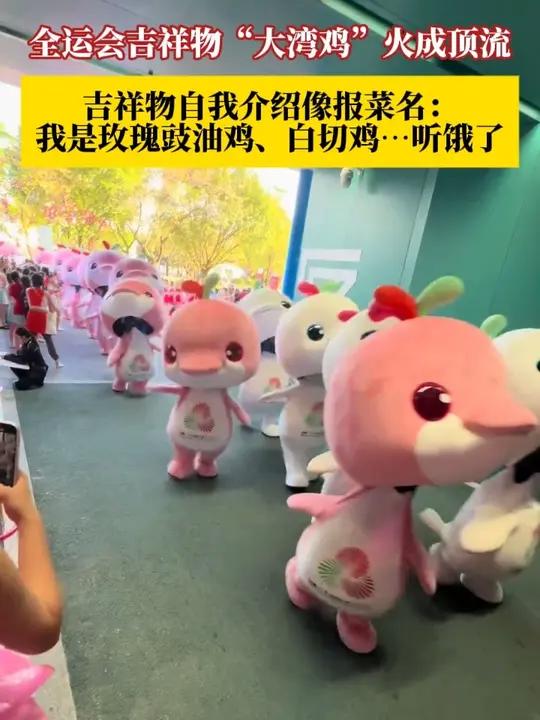 全运会吉祥物“大湾鸡”火成顶流!玩偶扮演者们的自我介绍像报菜名:我是玫瑰豉油鸡、白切鸡……