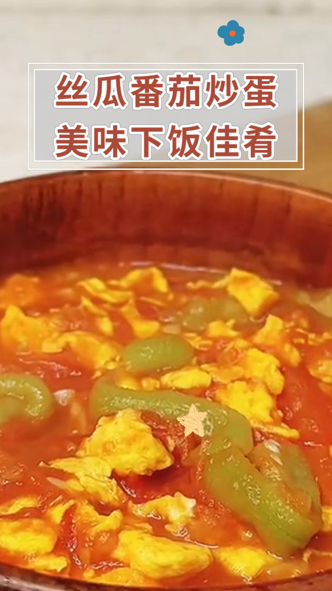丝瓜番茄炒蛋美味下饭佳肴