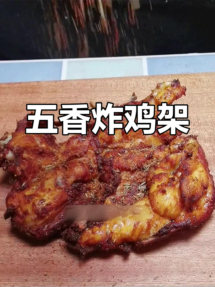 五香鸡架,外焦里嫩的完美下酒菜