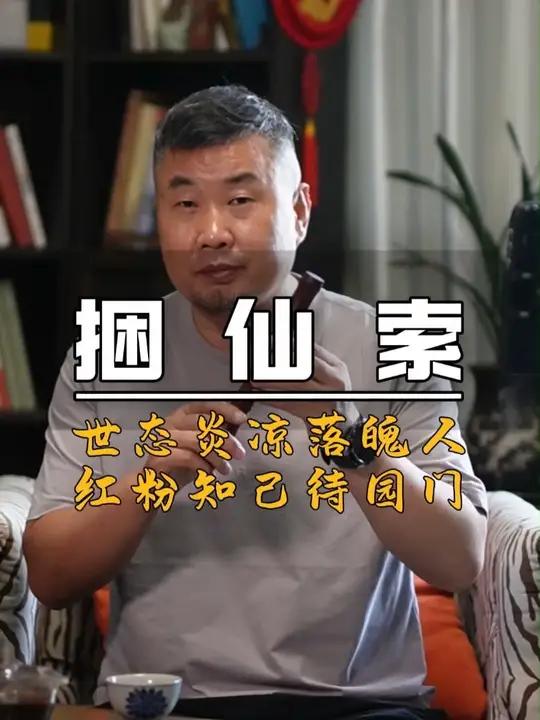 捆仙索 世态炎凉落魄人，红粉知己待园门，这娘子逝守婚约，这书生不负重任