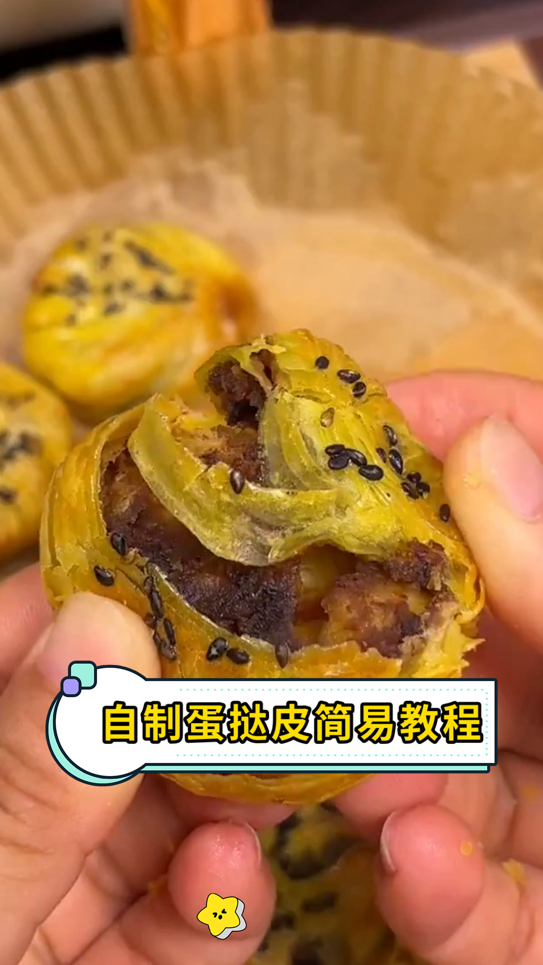自制蛋挞皮简易教程