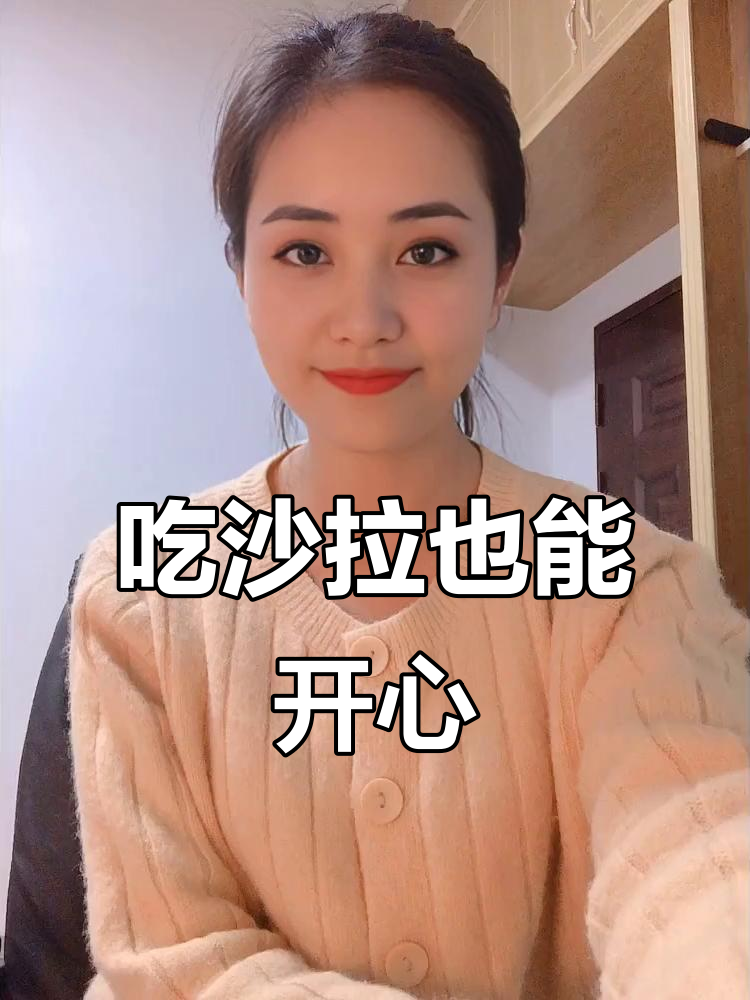 减肥减脂不只看热量,沙拉酱满满也能快乐吃!