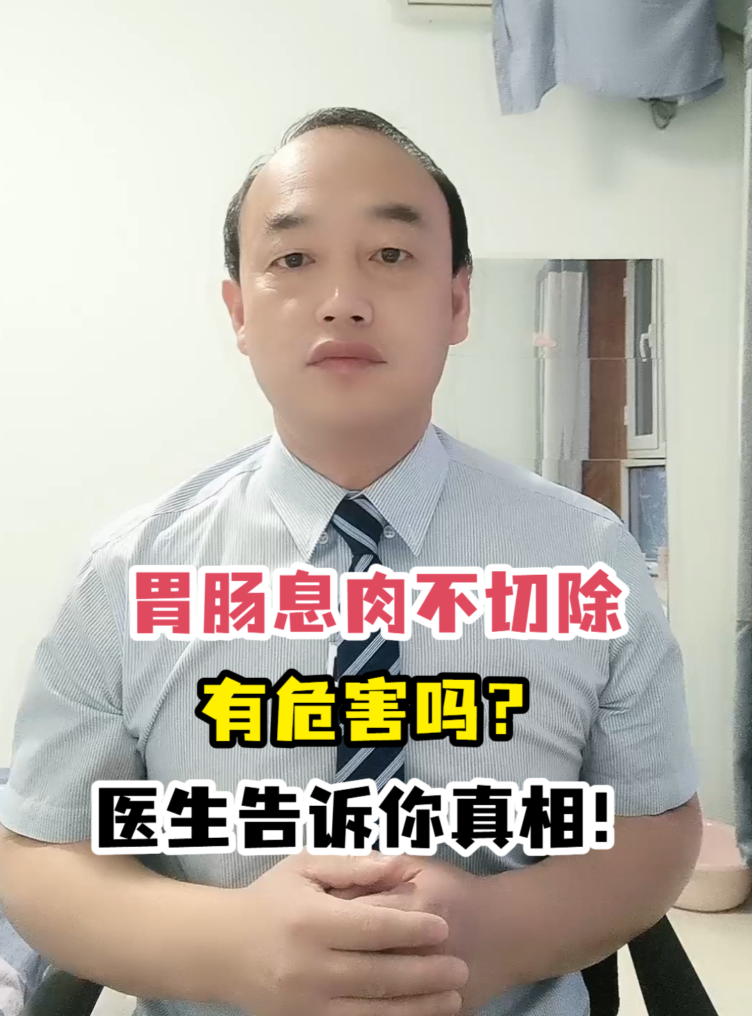 胃肠息肉不切除有危害吗?医生告诉你真相!