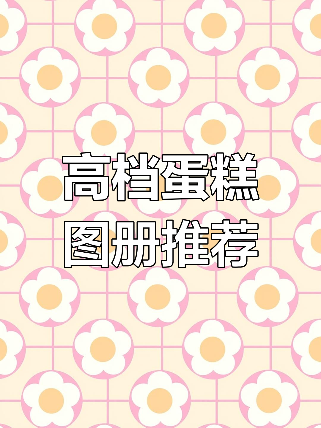 2025新款蛋糕图册,高清防油污设计,轻松擦掉奶油