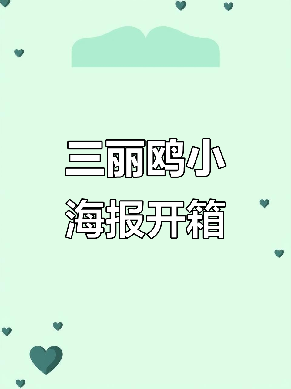 72张三丽鸥迷你海报,带来个位数快乐!