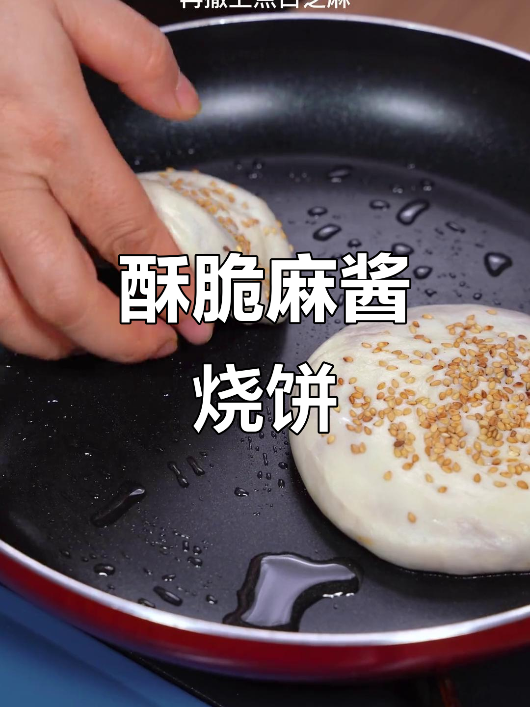 麻酱烧饼,香脆可口,简单烤一烤就能吃!
