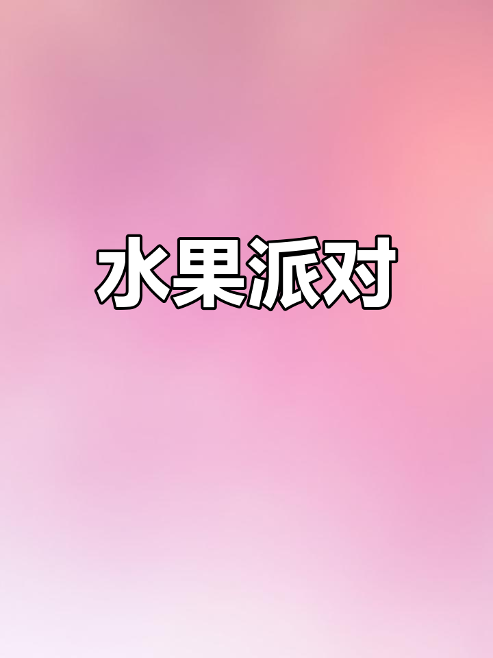 香蕉草莓派,香脆可口,快来试试吧!