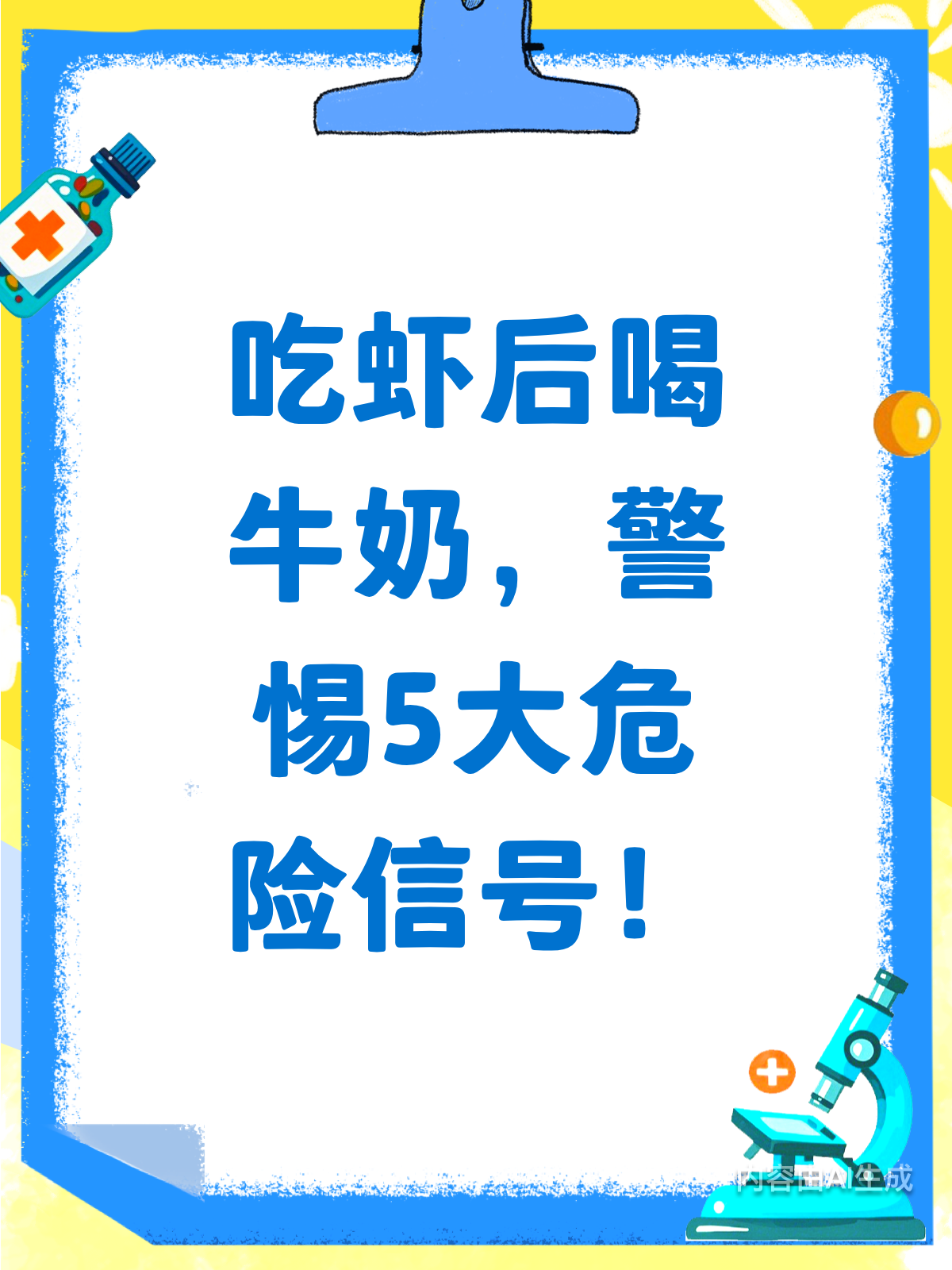 吃虾后喝牛奶?5个危险信号要警惕!