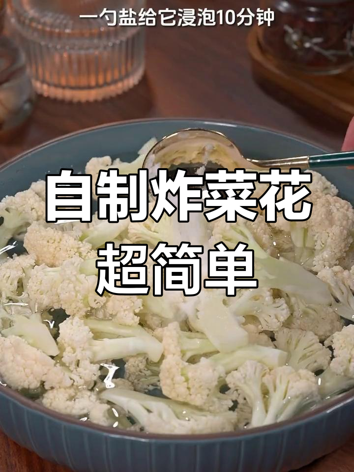 过年必备炸菜花,外面128元一份,自己在家做只需几块钱!