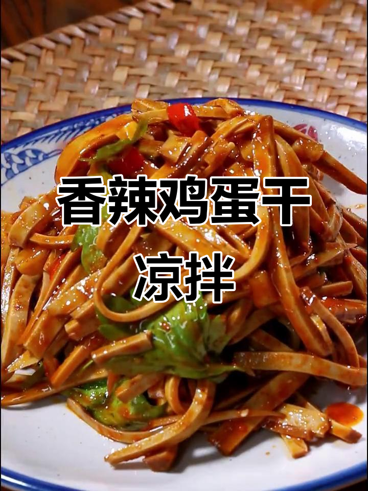 夏季必备!香辣脆嫩凉拌鸡蛋干,一口接一口停不下来