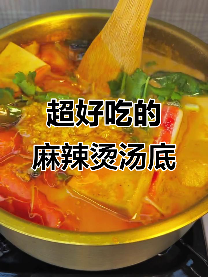 麻辣烫汤底配方大揭秘，蘸鞋底都香！