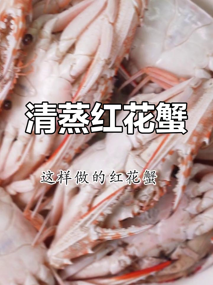 清蒸红花蟹,保留大海的鲜美
