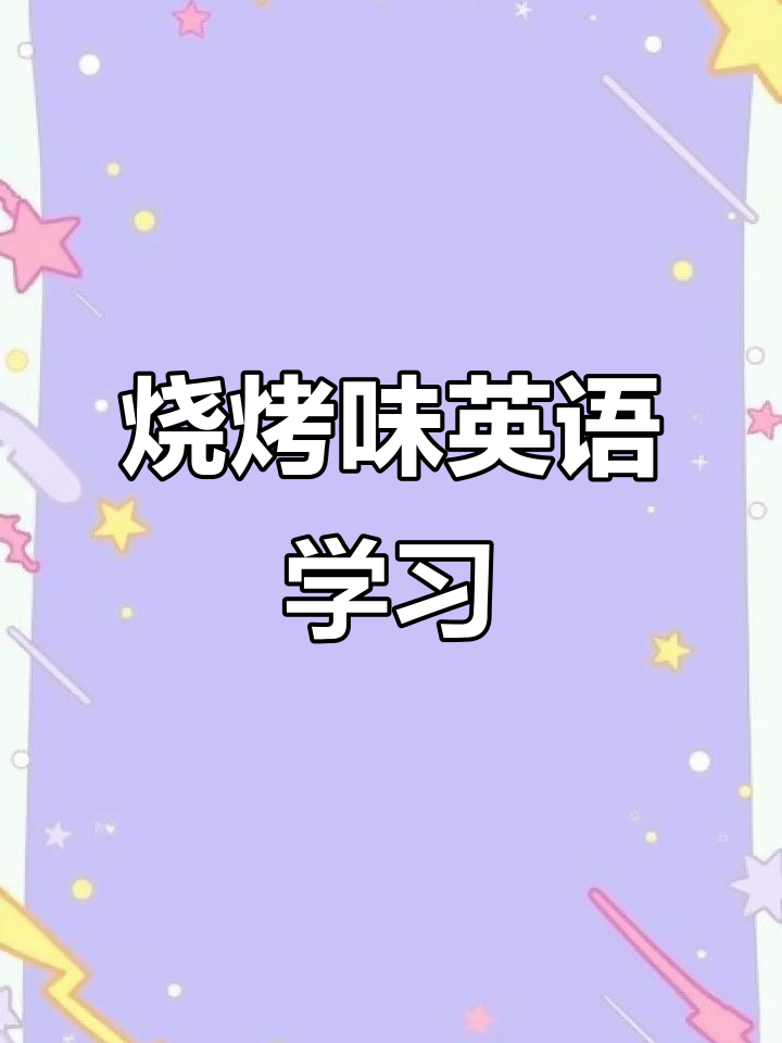 淄博烧烤英语课,带你边学边吃!