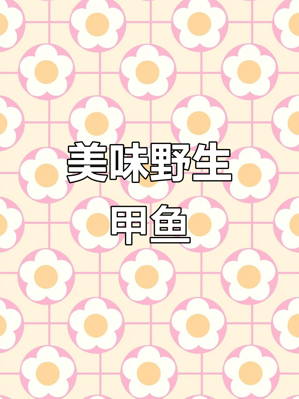 这道野生甲鱼三斤,150元一斤的美味你尝过吗?
