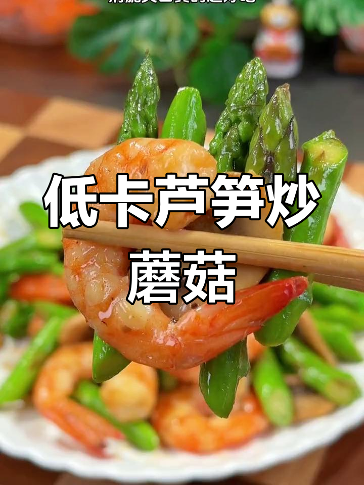 芦笋与口蘑的完美搭配,低卡又美味