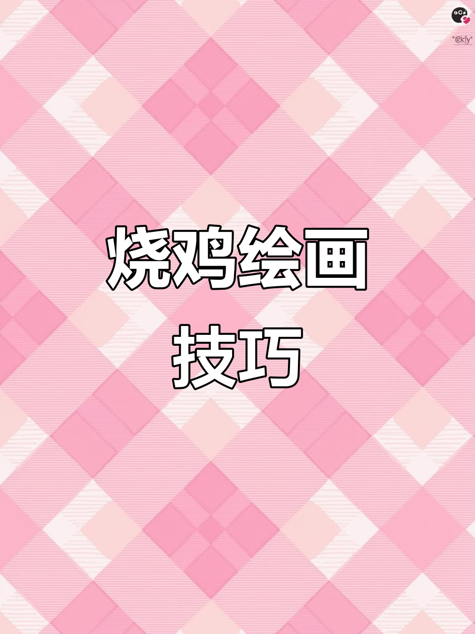 烧鸡画法大揭秘,过年必备美味!