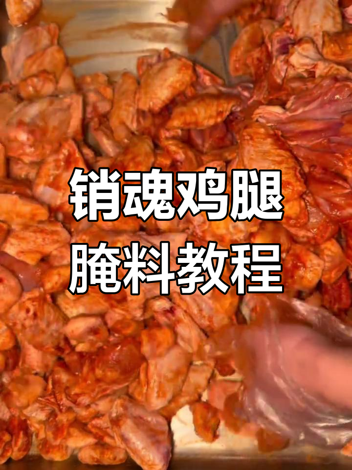 贵州销魂鸡腿与奥尔良鸡翅的完美腌制技巧,轻松学会!